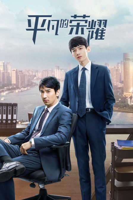 平凡的荣耀海报