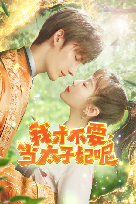 我才不要当太子妃呢海报
