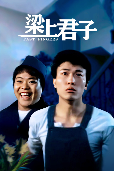 梁上君子海报