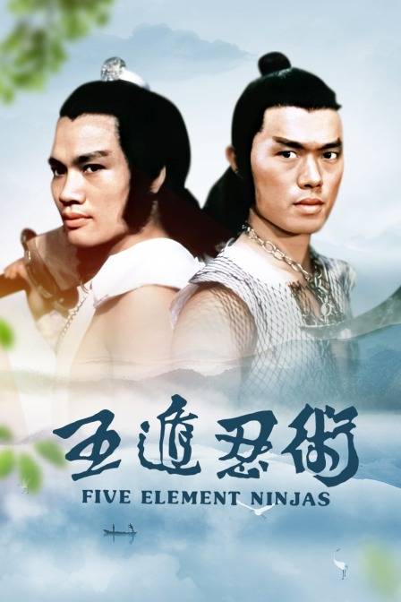 五遁忍术海报
