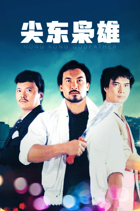 尖东枭雄海报