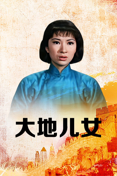 大地儿女海报
