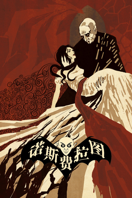 诺斯费拉图海报