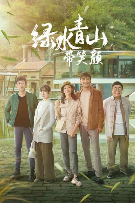 绿水青山带笑颜 TV版海报