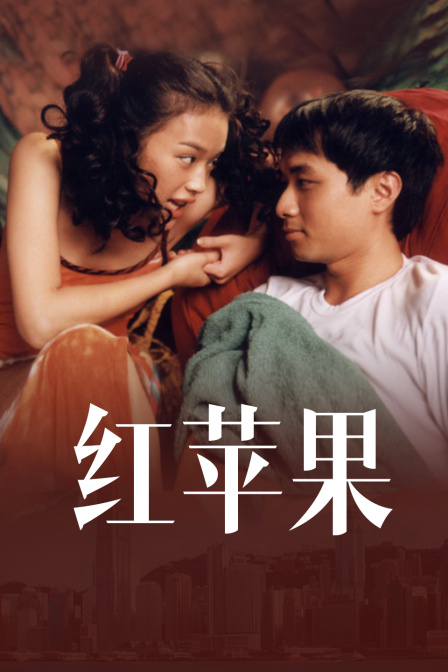 红苹果海报