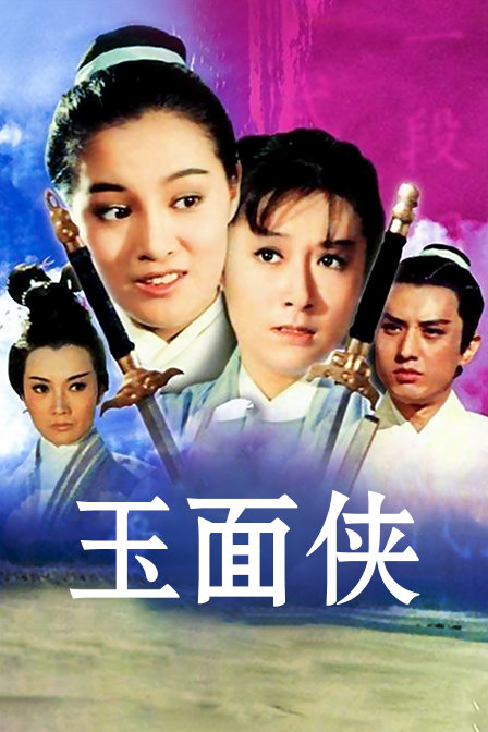 玉面侠海报