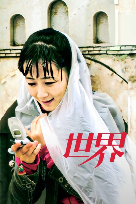 世界海报