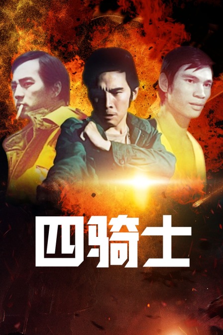 四骑士海报
