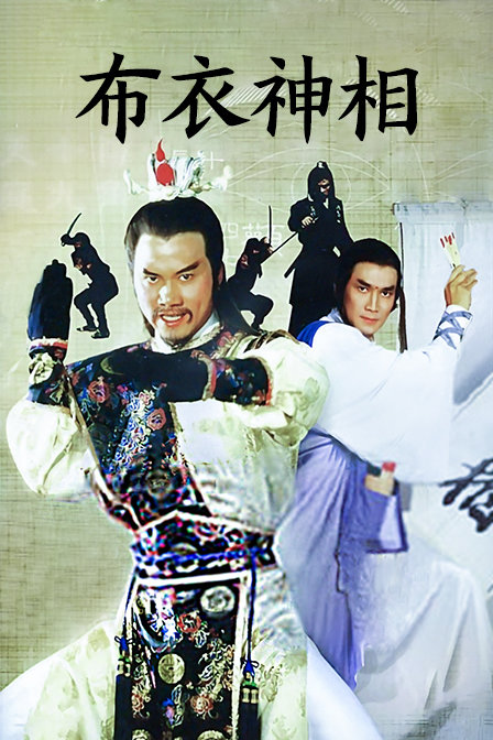 布衣神相海报