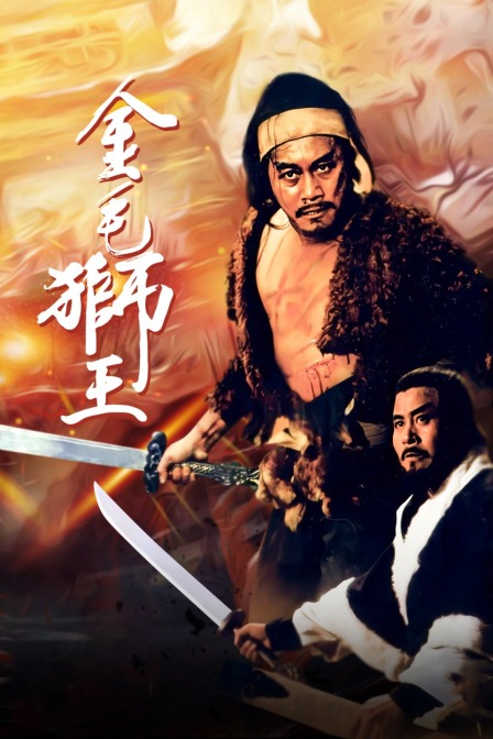 金毛狮王海报