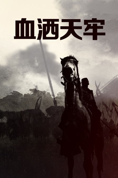 血洒天牢海报