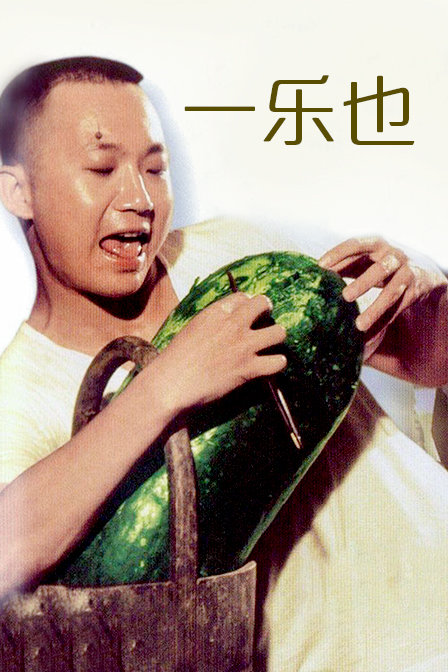 一乐也海报