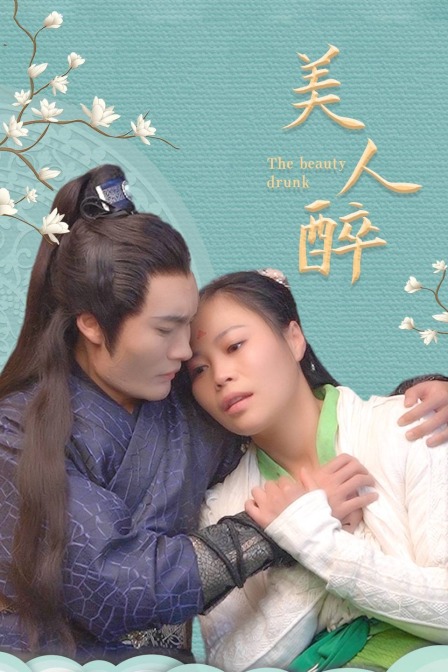 美人醉海报