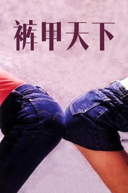 裤甲天下海报