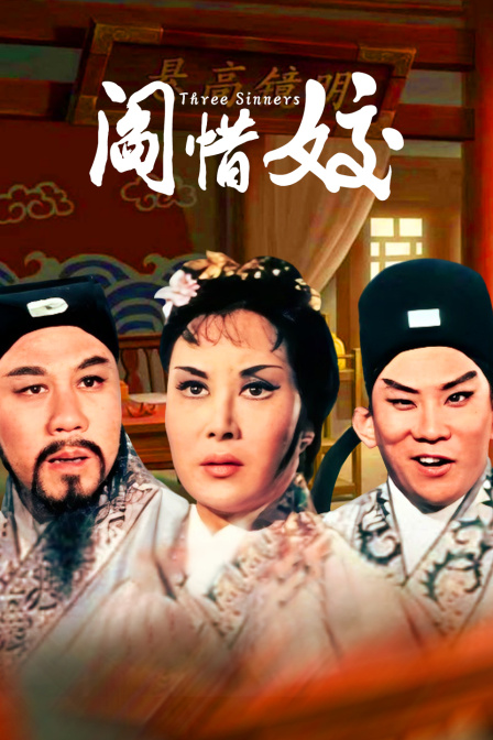 阎惜姣海报