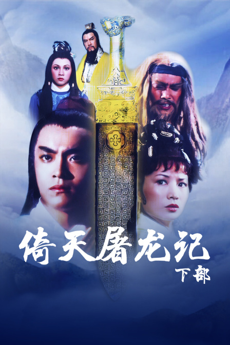 倚天屠龙记 下部海报
