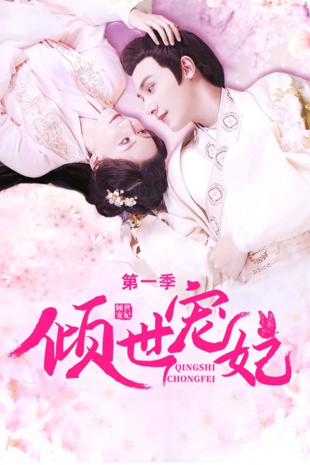 倾世宠妃 第一季海报