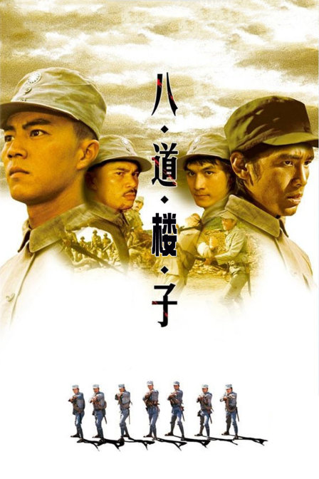 八道楼子海报