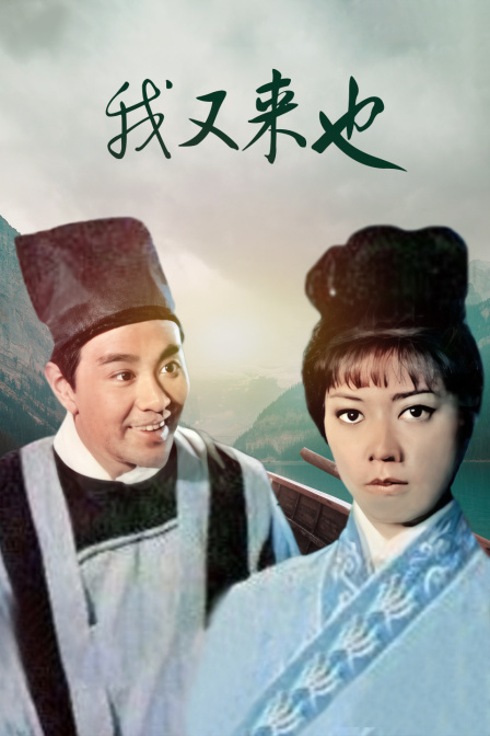 我又来也海报
