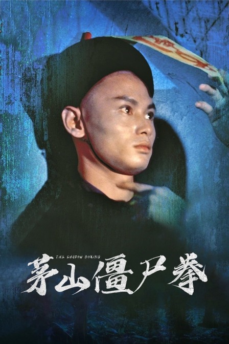 茅山僵尸拳海报