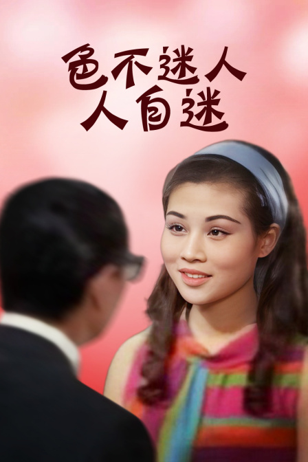 色不迷人人自迷海报