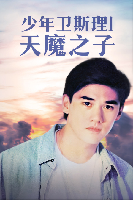 少年卫斯理1天魔之子海报