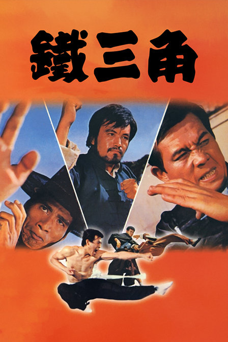 铁三角海报