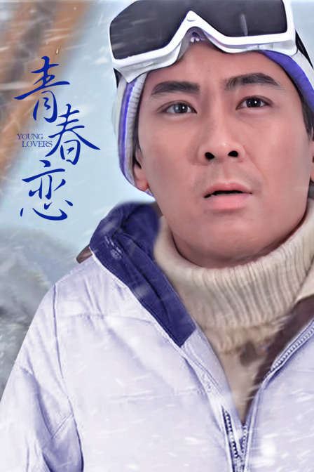 青春恋海报