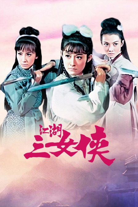 江湖三女侠海报