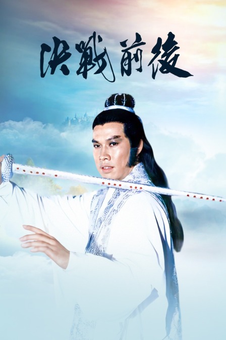 决战前后海报