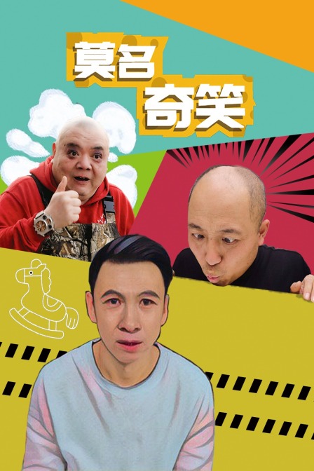 莫名奇笑海报