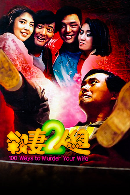 杀妻二人组海报