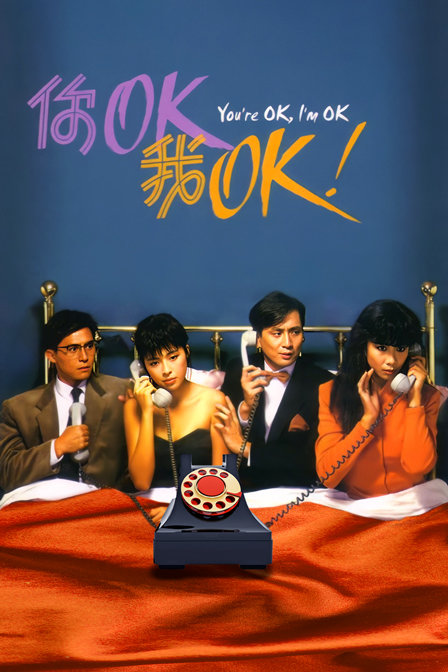 你OK，我OK海报
