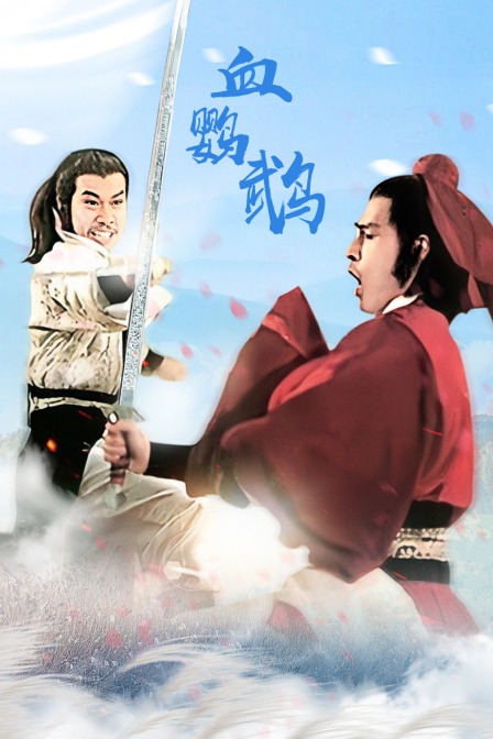 血鹦鹉海报