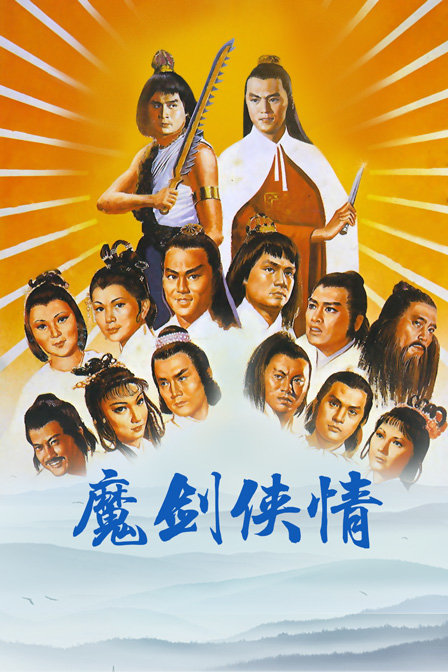 魔剑侠情海报