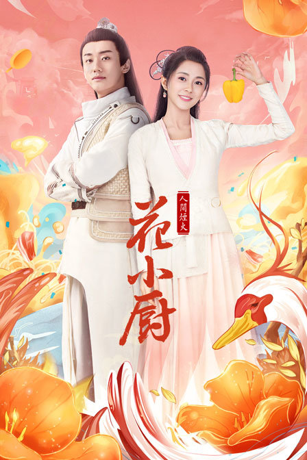 人间烟火花小厨海报