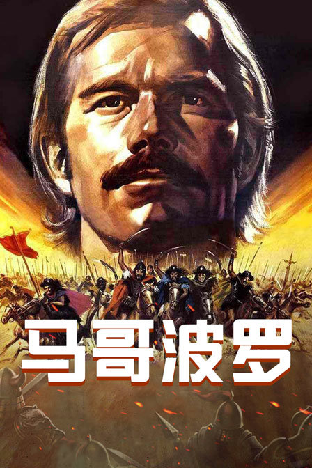 马哥波罗海报