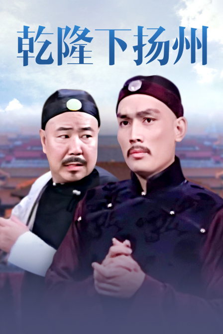 乾隆下扬州海报