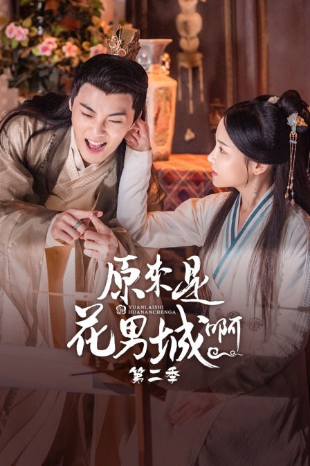 原来是花男城啊 第二季海报
