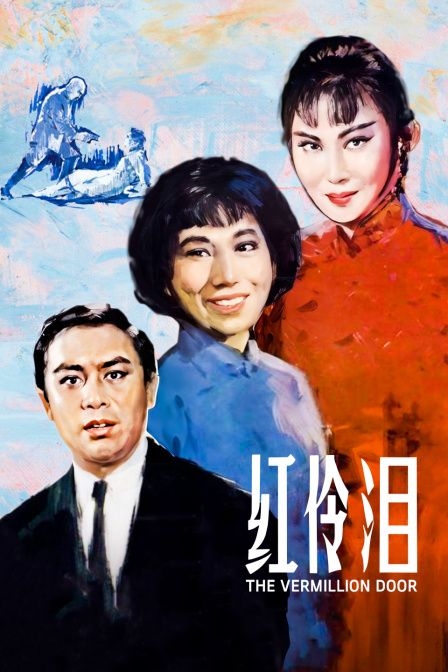 红伶泪海报