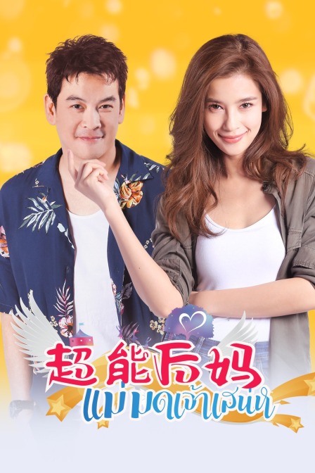 超能后妈海报