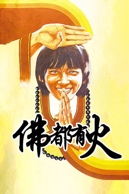 佛都有火海报