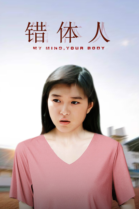 错体人海报