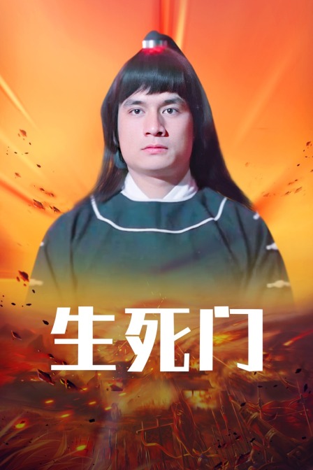 生死门海报
