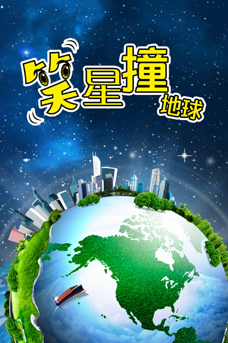 笑星撞地球海报