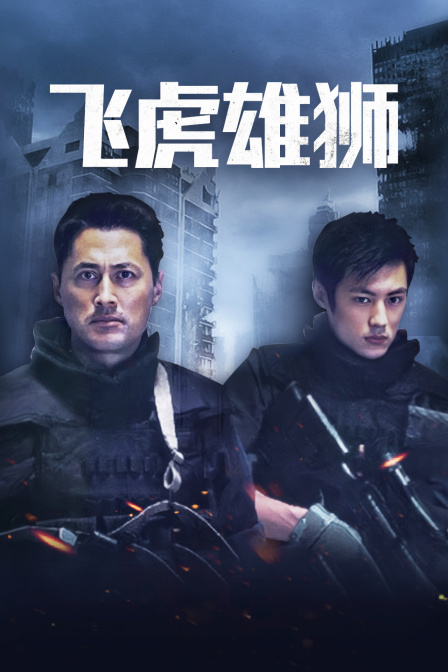 飞虎雄师海报