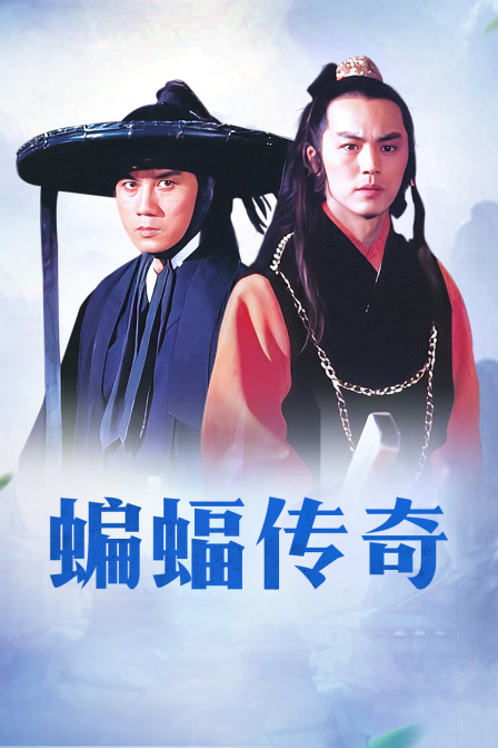 蝙蝠传奇海报