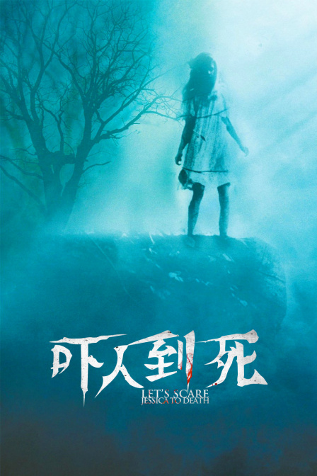 吓人到死海报