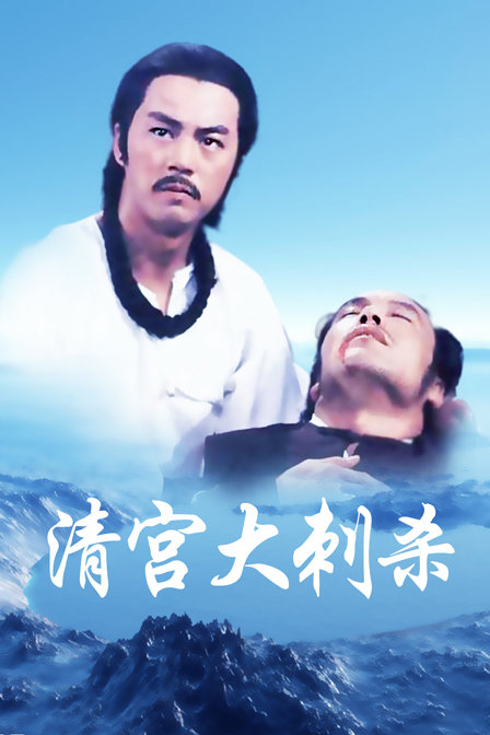 清宫大刺杀海报
