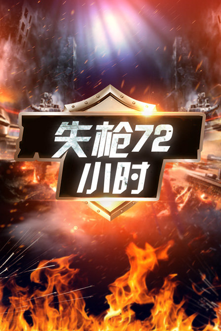 失枪72小时海报